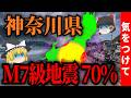 神奈川県民、気をつけて...相模トラフM7級地震70%「関東大震災と同じパターン」が今始まっている【ゆっくり解説】
