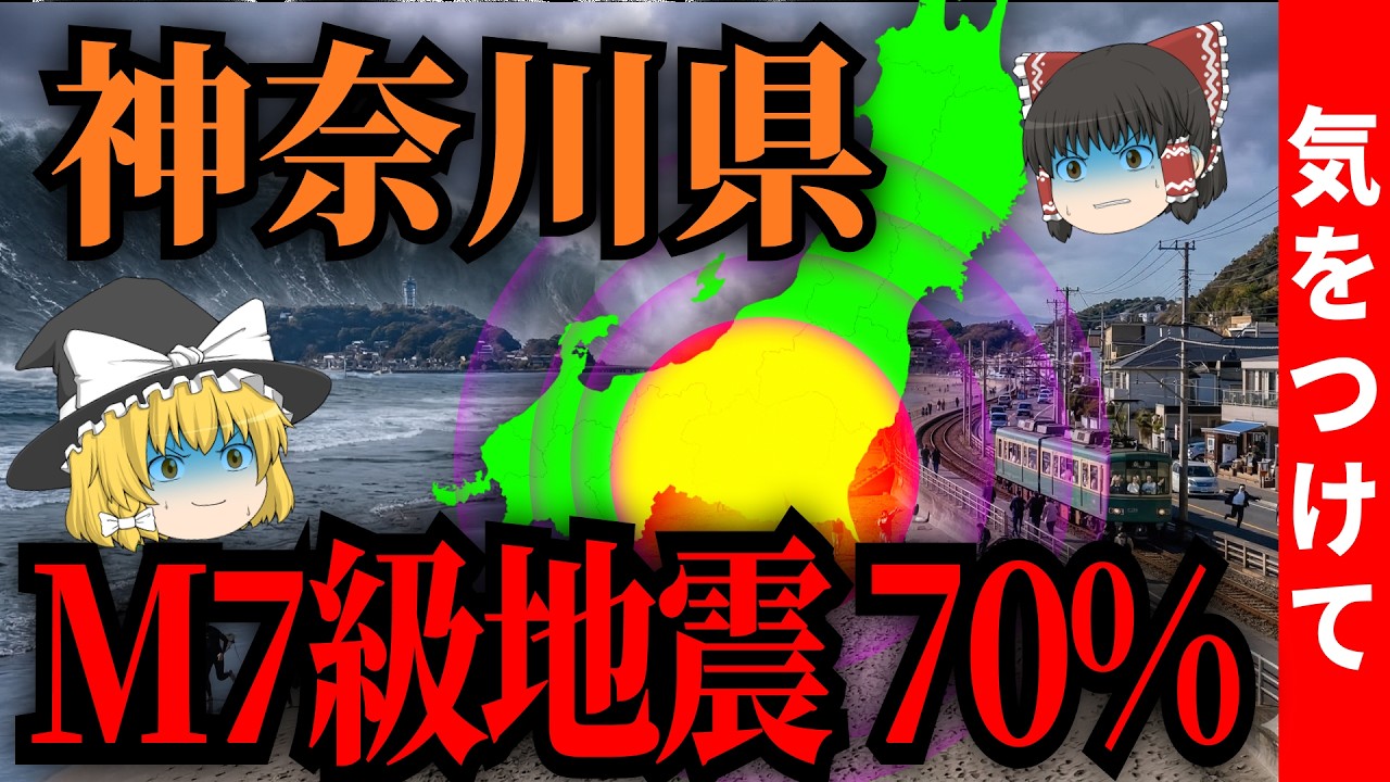 神奈川県民、気をつけて...相模トラフM7級地震70%「関東大震災と同じパターン」が今始まっている【ゆっくり解説】