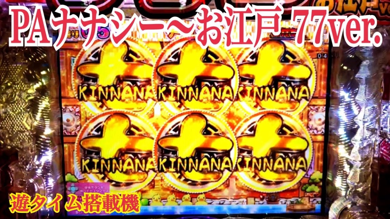 新台【PAナナシー〜大江戸77ver.】リーチ大当たり演出〜チャンス40回 トータル継続率 約57.6%〜約61.5% 遊タイム搭載機。