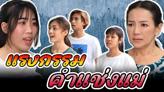 ละครช่องสี่ ตอน ผลกรรมคำเเช่งแม่