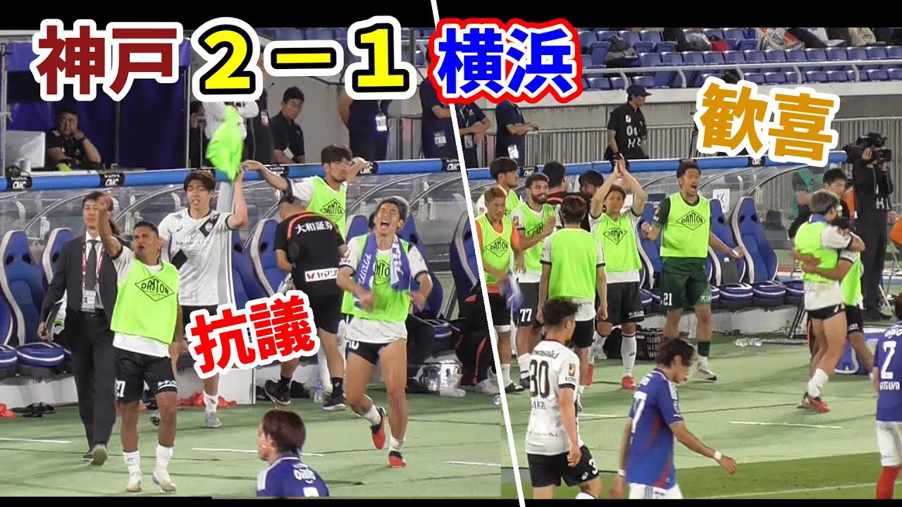 【2025.5.21】ベンチの様子～試合終了～整列～ゴール裏 /ヴィッセル神戸/横浜Fマリノス/大迫勇也/エリキ