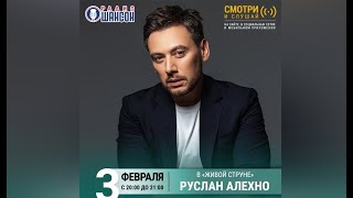 Руслан Алехно. Концерт на Радио Шансон «Живая струна».