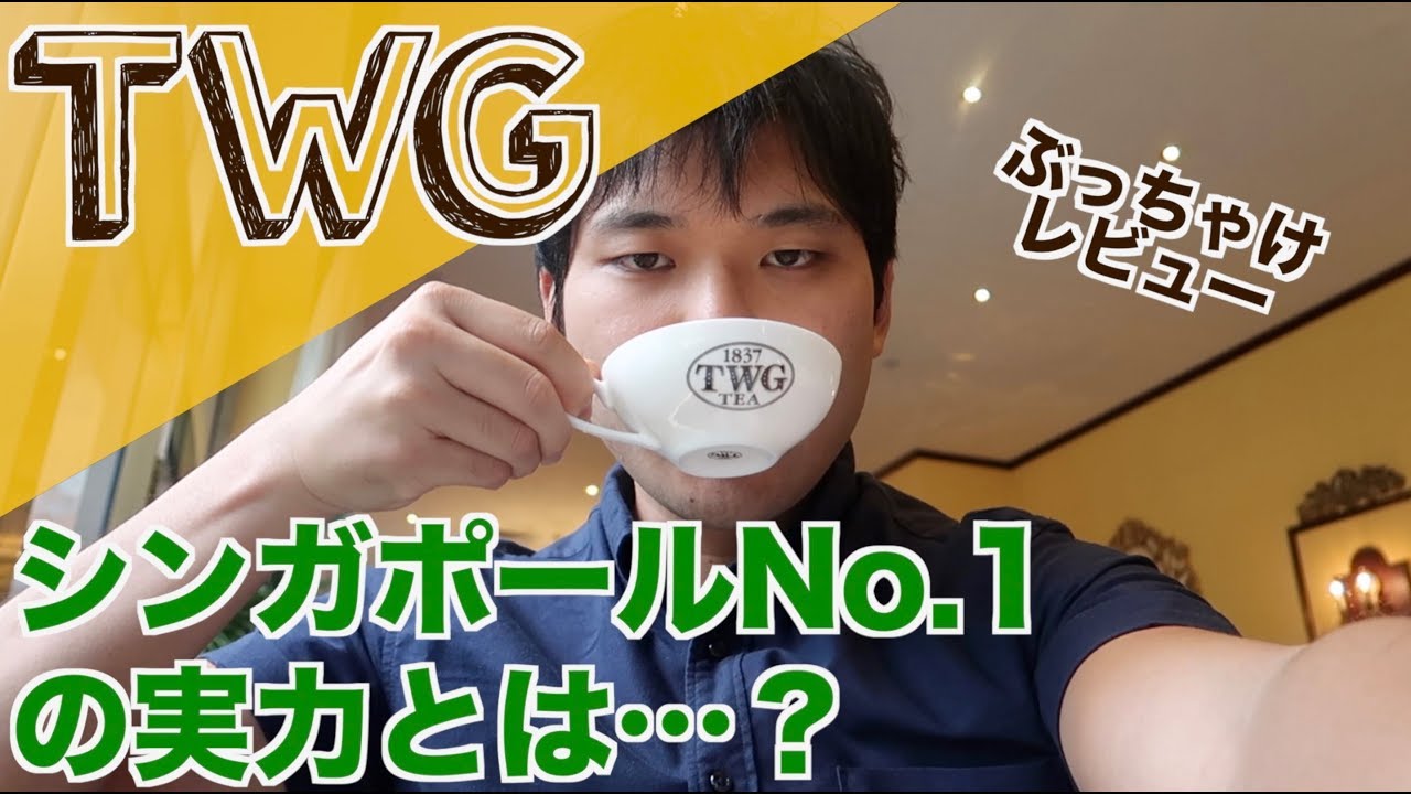 TWGって本当に行く価値あるの シンガポールで一番有名な紅茶を飲んでレビュー