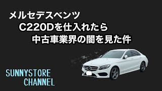 メルセデスベンツC220Dを仕入れたら中古車業界の闇を見た件