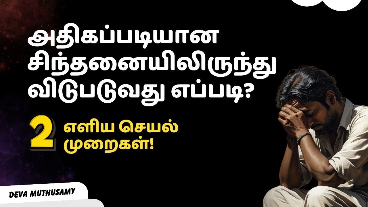 அதிகப்படியான சிந்தனையிலிருந்து விடுபடுவது எப்படி? (2 எளிய முறைகள்!)