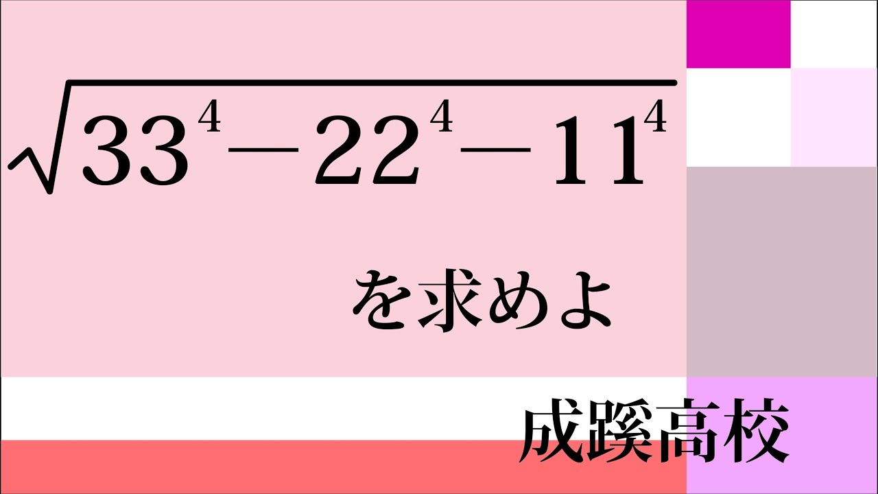 Seikei High School Square Root Problem - YouTube