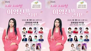 #291[2025.7.5] 토요일.오후9시~그대 그대만 **7월 신나는 라이브 **~톡톡라이브 이영신과 함께
