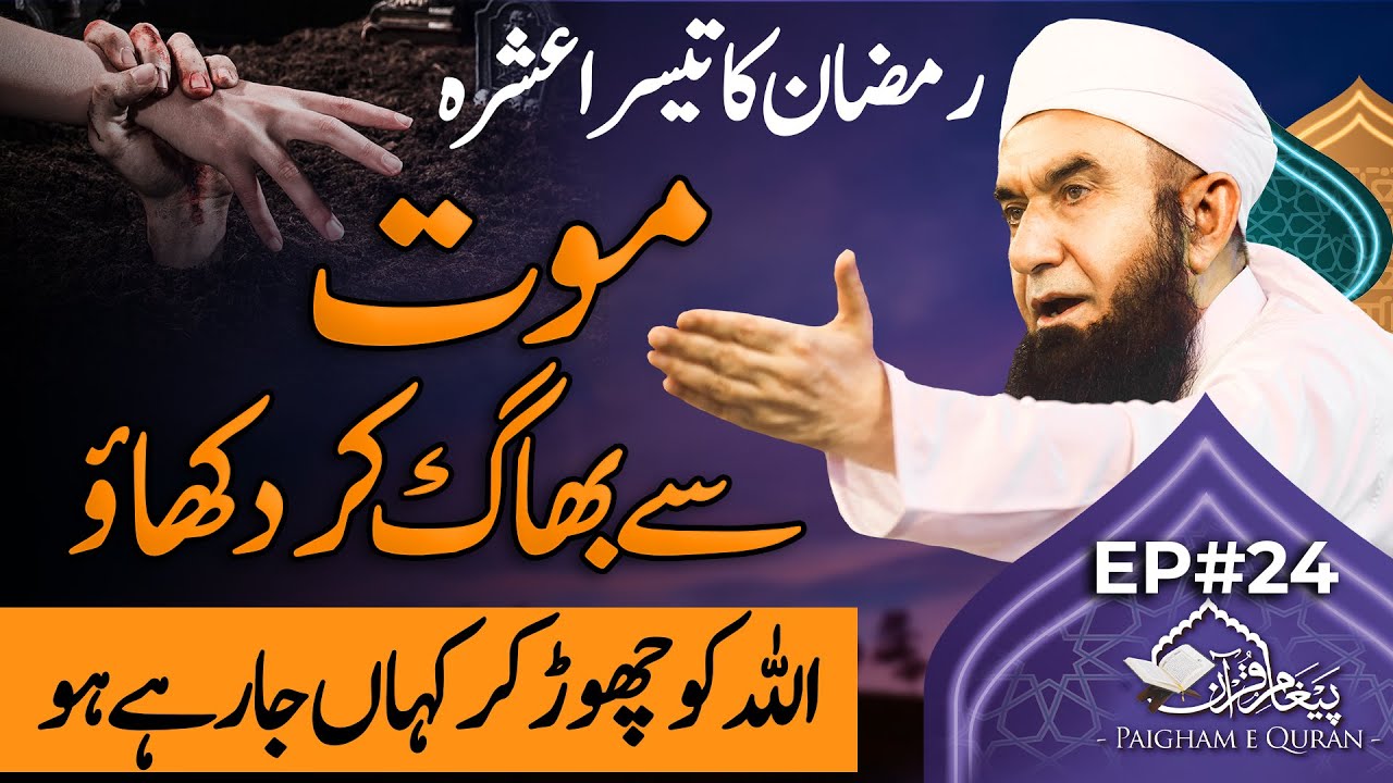 Death | Mot sy Bhag ker dikhao | Molana Tariq Jamil | Paigham e Quran 2025