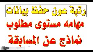 كل مايتعلق برتبة عون حفظ بيانات : مهام المستوى المطلوب نماذج للمسابقة