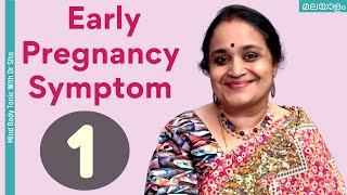 Early Pregnancy Symptom -1 | ഗര്ഭത്തിന്റെ ആരംഭ ലക്ഷണം -1| Dr Sita |Malayalam