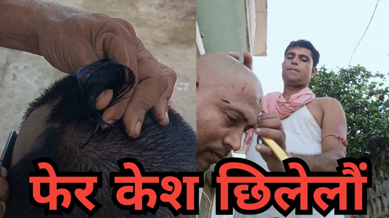 फेर केश छिलेलौं/mithilanchal me haircut 