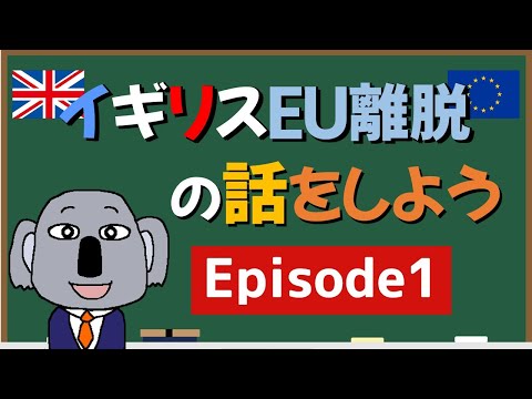 ブレグジット（イギリスＥＵ離脱問題）の2019年までを簡単解説！