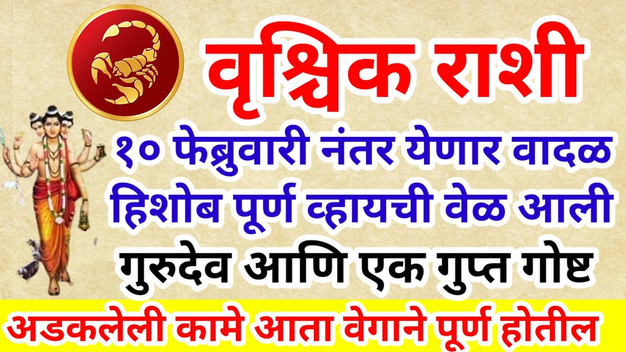 💫वृश्चिक राशी १० फेब्रुवारी नंतर येणार वादळ हिशोब पूर्ण व्हायची वेळ आली गुरुदेव एक गुप्त गोष्ट