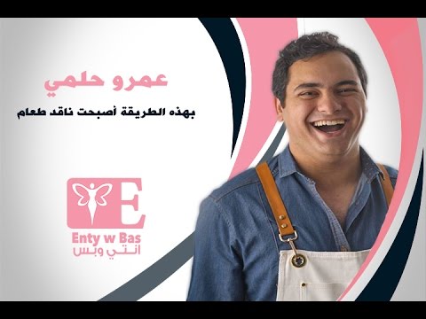 انتي وبس |عمرو حلمي : بهذه الطريقة أصبحت ناقد طعام |EntywBas