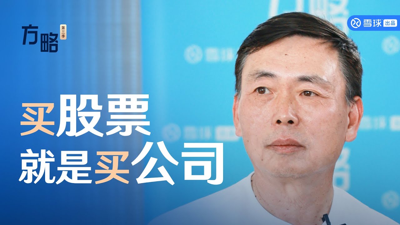 段永平：买股票就是买公司 | 方略精彩片段