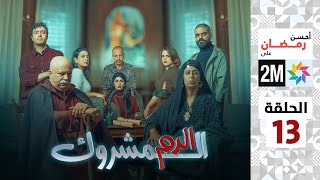 Thumbnail for برامج رمضان : الدم المشروك - الحلقة 13