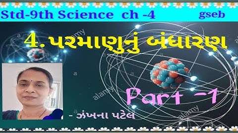 Std-9 Science, gseb ch - 4 પરમાણુનું બંધારણ  Part  - 1 ઝંખના ભૂપેશ પટેલ
