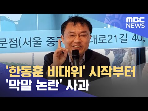 &#39;한동훈 비대위&#39; 시작부터 &#39;막말 논란&#39; 사과 (2023.12.29/뉴스투데이/MBC)