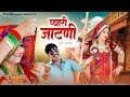 प्यारी जाटणी ! Pyari Jatni ! Rajasthani Song ! Balli Mohanwadi,Pooja Dotasara New Song 2023