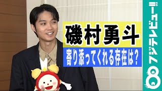 【兄のような…】磯村勇斗にとっての癒しの存在は？