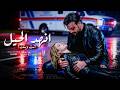 محمد عتال انهد الحيل Mohamad Attal Official Music Video 