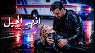 محمد عتال - انهد الحيل Mohamad Attal 