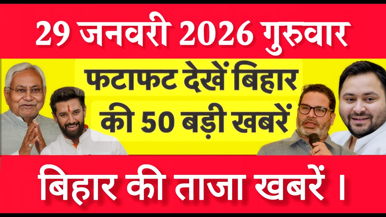 Bihar Breaking News Today | Patna Latest News Live | Bihar Hindi News बिहार चुनाव