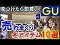 GUで売れまくっている冬の激かわ神アイテム10選！見つけたら即買っちゃおう！