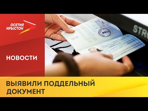 Сотрудники Пограничного управления ФСБ по республике выявили поддельный документ