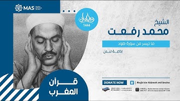 قرآن المغرب | الشيخ محمد رفعت | ما تيسر من سورة هود - إذاعة لندن