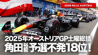 【オーストリアGP】ノリス驚速PP、角田裕毅は予選不発18位！土曜総括【2025 Rd.11 AUT】