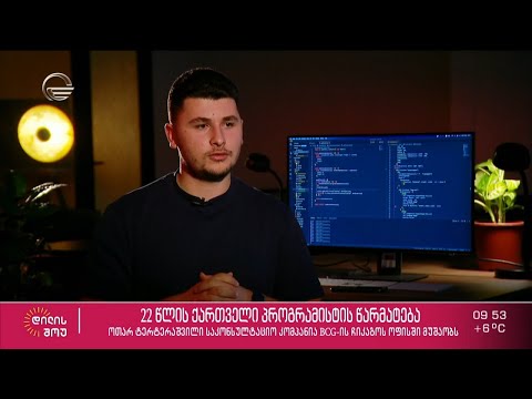 22 წლის ქართველი პროგრამისტის წარმატება