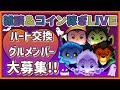 【5/17ツムツム】ハートグループメンバー募集‼️200人以上参加中‼️