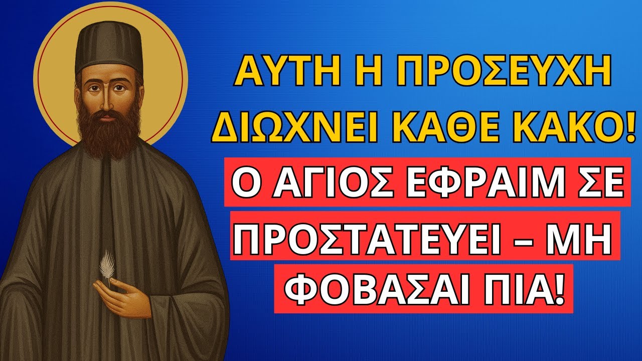 Άγιος Εφραίμ – ΙΣΧΥΡΗ ΠΡΟΣΕΥΧΗ για να φύγει κάθε αρνητική ενέργεια