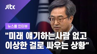 [인터뷰] '장외 대권주자' 김동연 "미래 얘기하는 사람 없어" (2021.06.19 / JTBC 뉴스룸)