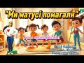 Гра з прискоренням Ми матусі помагали руханкамама веснянесвято танцюєморазом гразприскоренням Гра з прискоренням Ми матусі помагали руханкамама веснянесвято танцюєморазом гразприскоренням