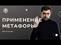 Экспресс-интенсив с Александром Герасимовым "Сила Метафоры", Занятие 2: "Применение Метафоры"