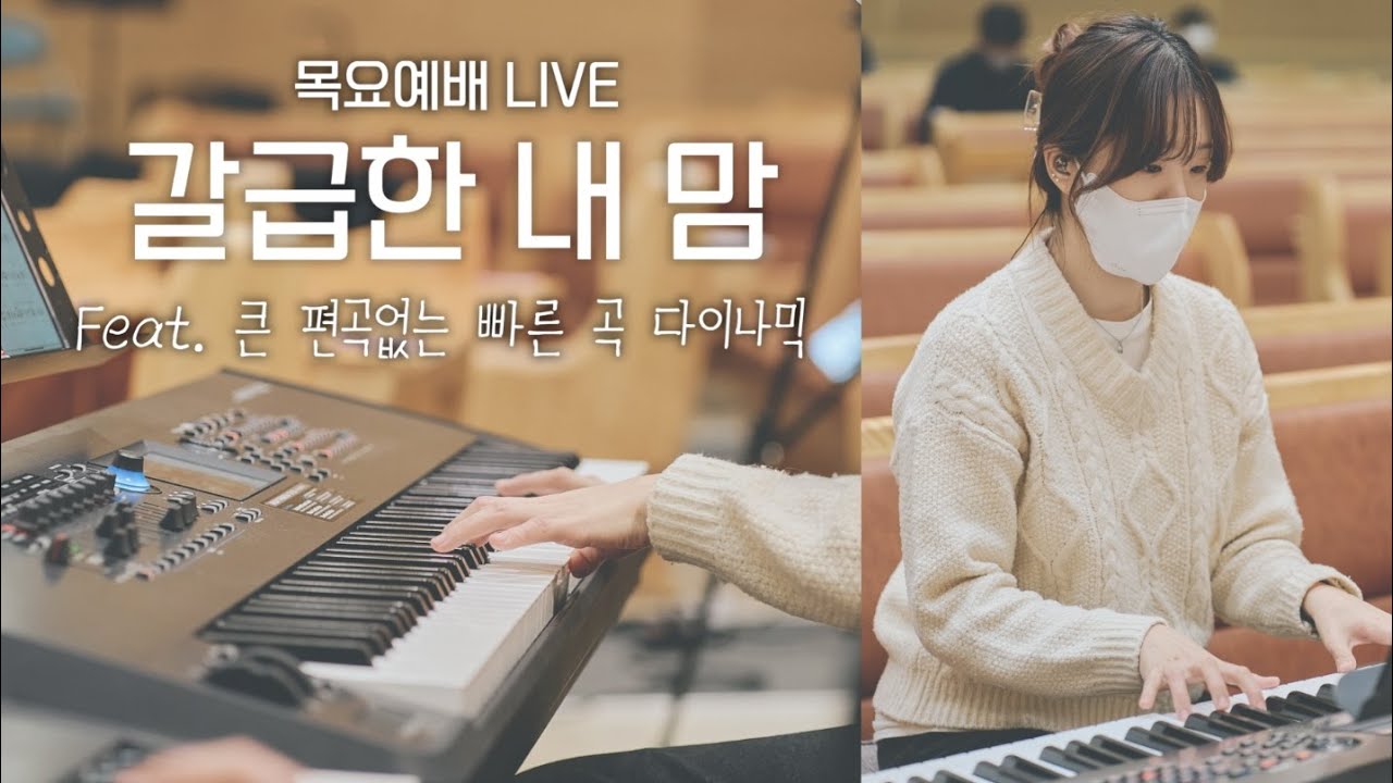 다이나믹을 쌓아봅시다 2탄!! | 빠른곡에서는 다이나믹 어떻게 가나요?? | 목요예배 LIVE | 갈급한 내 맘 | 메인건반🎹