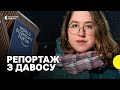 Результати Давосу для України — репортаж Суспільного зі Швейцарії