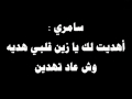 سامري أهديت لك يا زين قلبي هديه وش عاد تهدين 