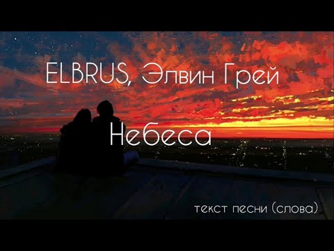 🔥 ELBRUS & Элвин Грей - Небеса 🔥 | ТРЕК 2020 | Текст песни (слова) |