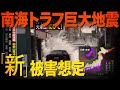 【新被害想定】もしも今、南海トラフ巨大地震が起きたら?「迫りくる2つの危機」/地震シミュレーション  #みん防