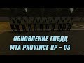 ОБНОВЛЕНИЕ ГИБДД - ПОЛНЫЙ ОБЗОР || MTA Province BETA 2 - 03