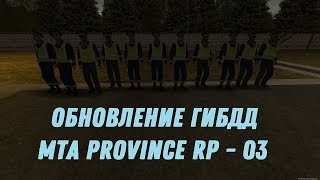 ОБНОВЛЕНИЕ ГИБДД - ПОЛНЫЙ ОБЗОР || MTA Province BETA 2 - 03