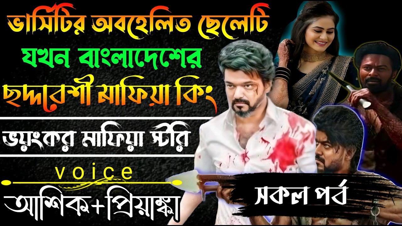 ভার্সিটির অবহেলিত ছেলেটি যখন বাংলাদেশের ছদ্দবেশী মাফিয়া কিং//সকল পর্ব // Mafia Story/ Ashik+Priyanka