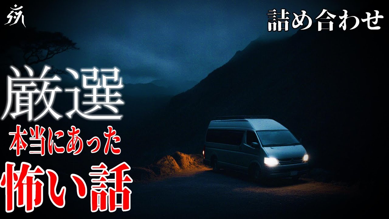 【怪談朗読】厳選した本当に起こった怖い話・作業用BGM/睡眠用BGM【奇々怪々】