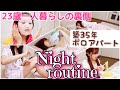 【ナイトルーティン】初公開!一人暮らし女子のリアルすぎる日常❤︎〜帰宅してから寝るまで〜【生活音.nightroutine】