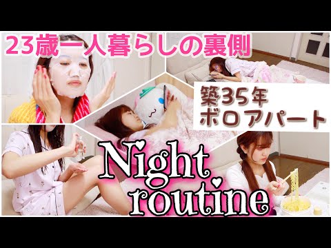 【ナイトルーティン】初公開!一人暮らし女子のリアルすぎる日常❤︎〜帰宅してから寝るまで〜【生活音.nightroutine】