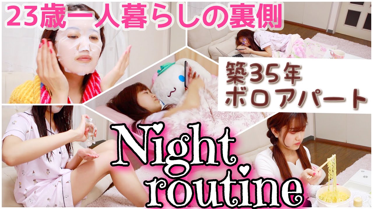 【ナイトルーティン】初公開！一人暮らし女子のリアルすぎる日常❤︎〜帰宅してから寝るまで〜【生活音.nightroutine】