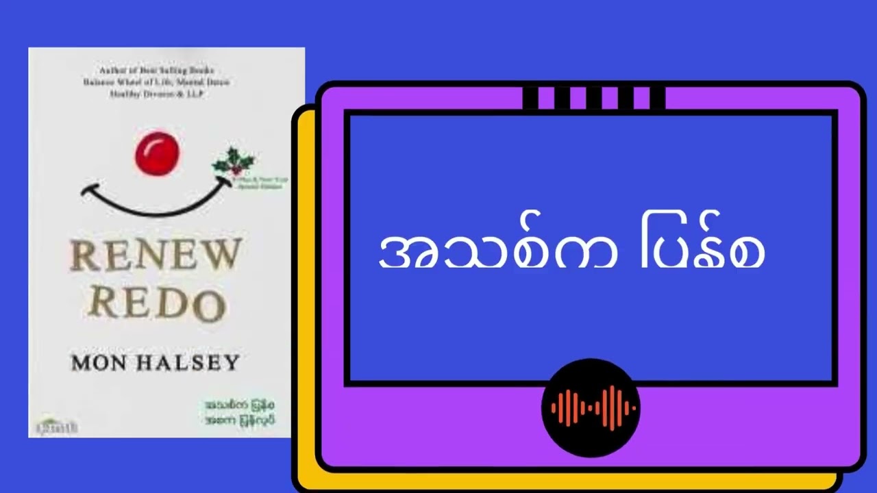 အသစ်ကပြန်စ အစကပြန်လုပ်(Renew Redo-MON HALSEY)